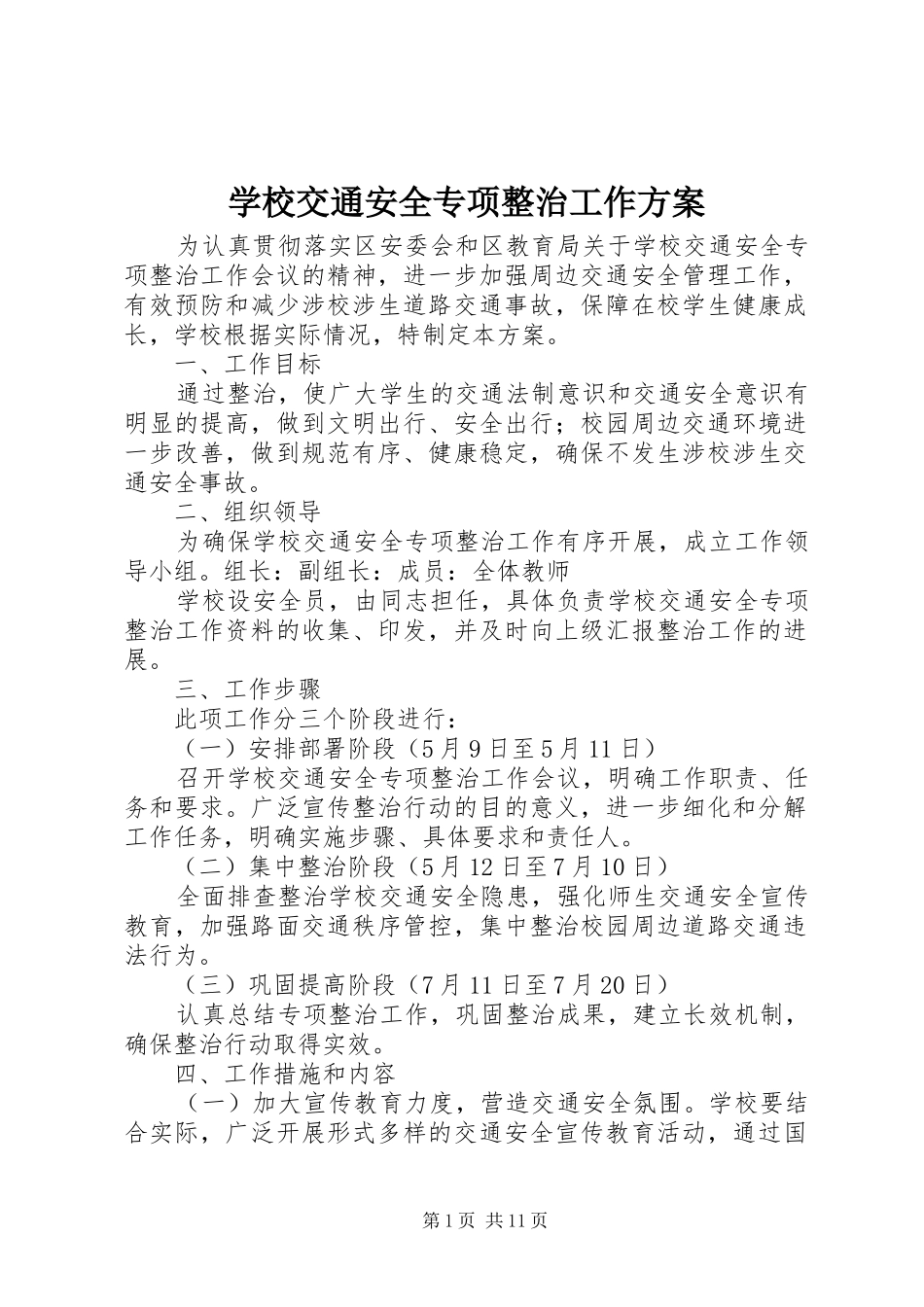 学校交通安全专项整治工作方案_第1页