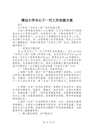 塘边小学关心下一代工作方案 