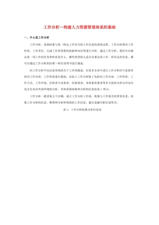 工作分析—构建人力资源管理体系的基础