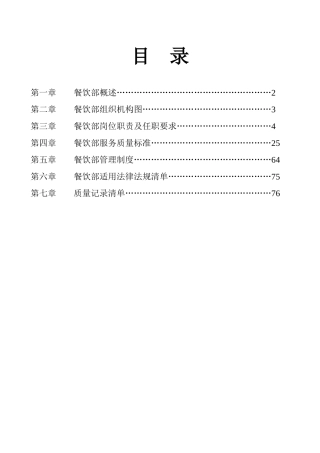 酒店餐饮部工作手册