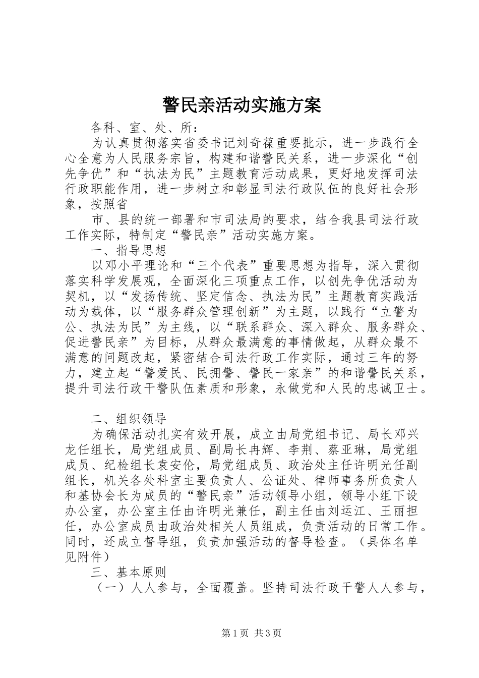 警民亲活动方案 _第1页