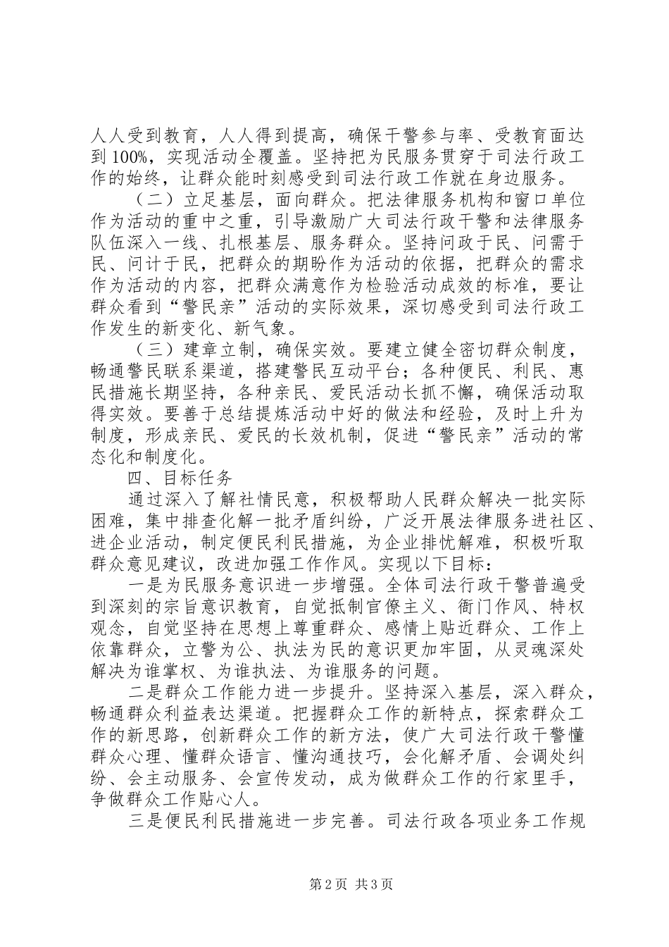 警民亲活动方案 _第2页