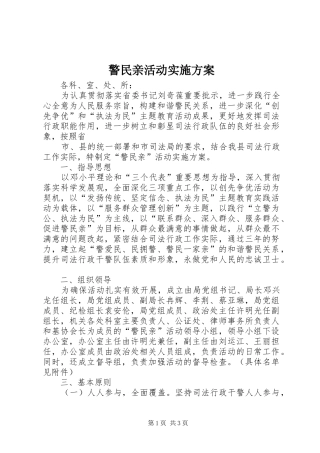 警民亲活动方案 