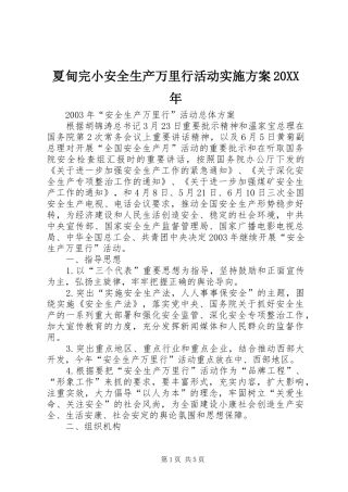 夏甸完小安全生产万里行活动方案20XX年 (4)