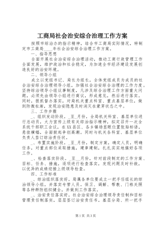 工商局社会治安综合治理工作实施方案 