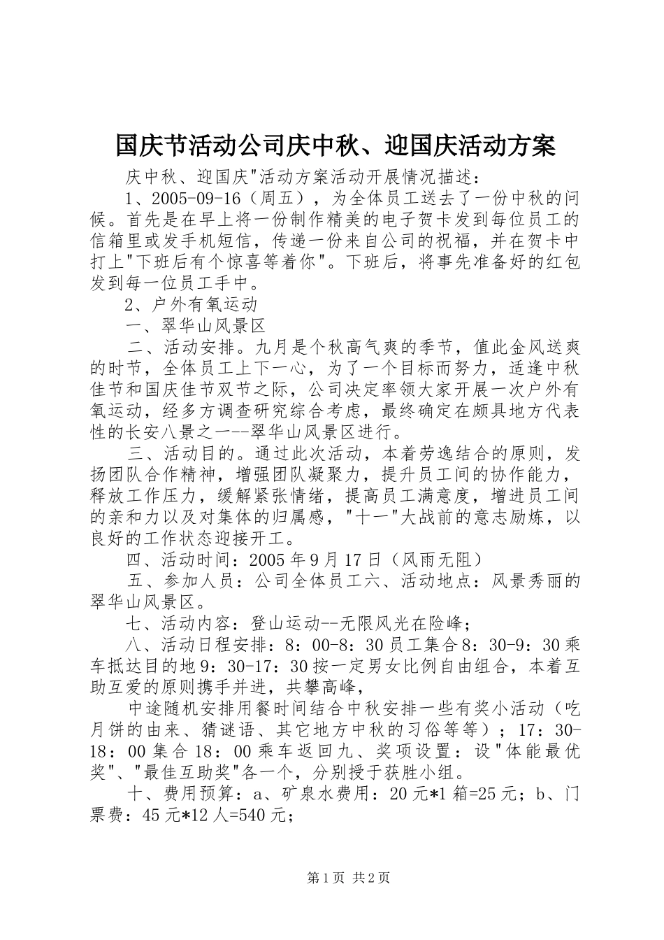 国庆节活动公司庆中秋、迎国庆活动实施方案 _第1页