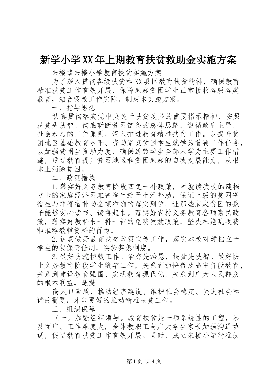 新学小学XX年上期教育扶贫救助金方案 _第1页