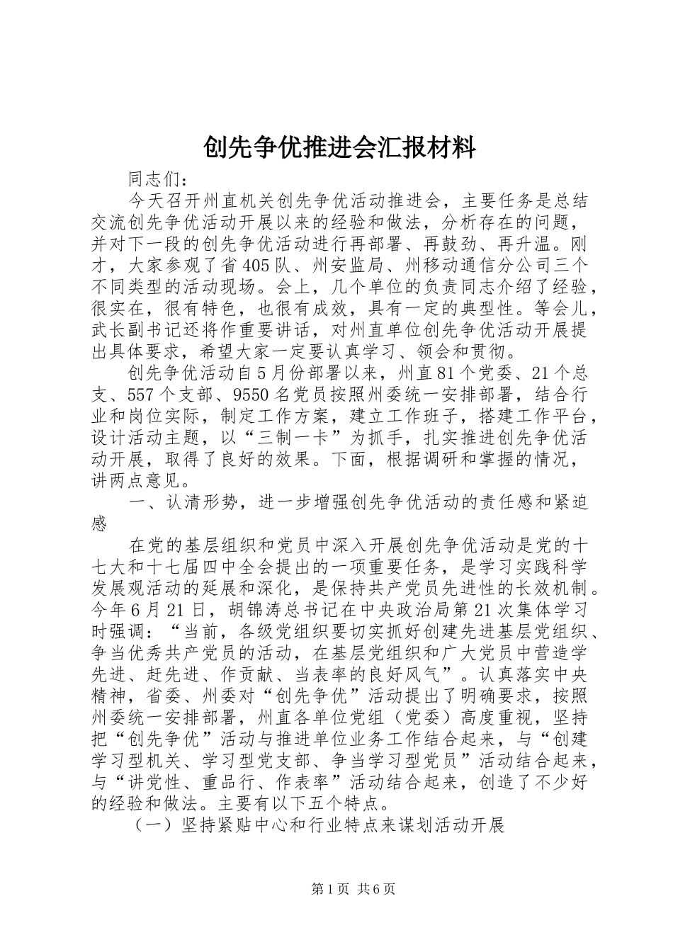 创先争优推进会汇报材料 _第1页