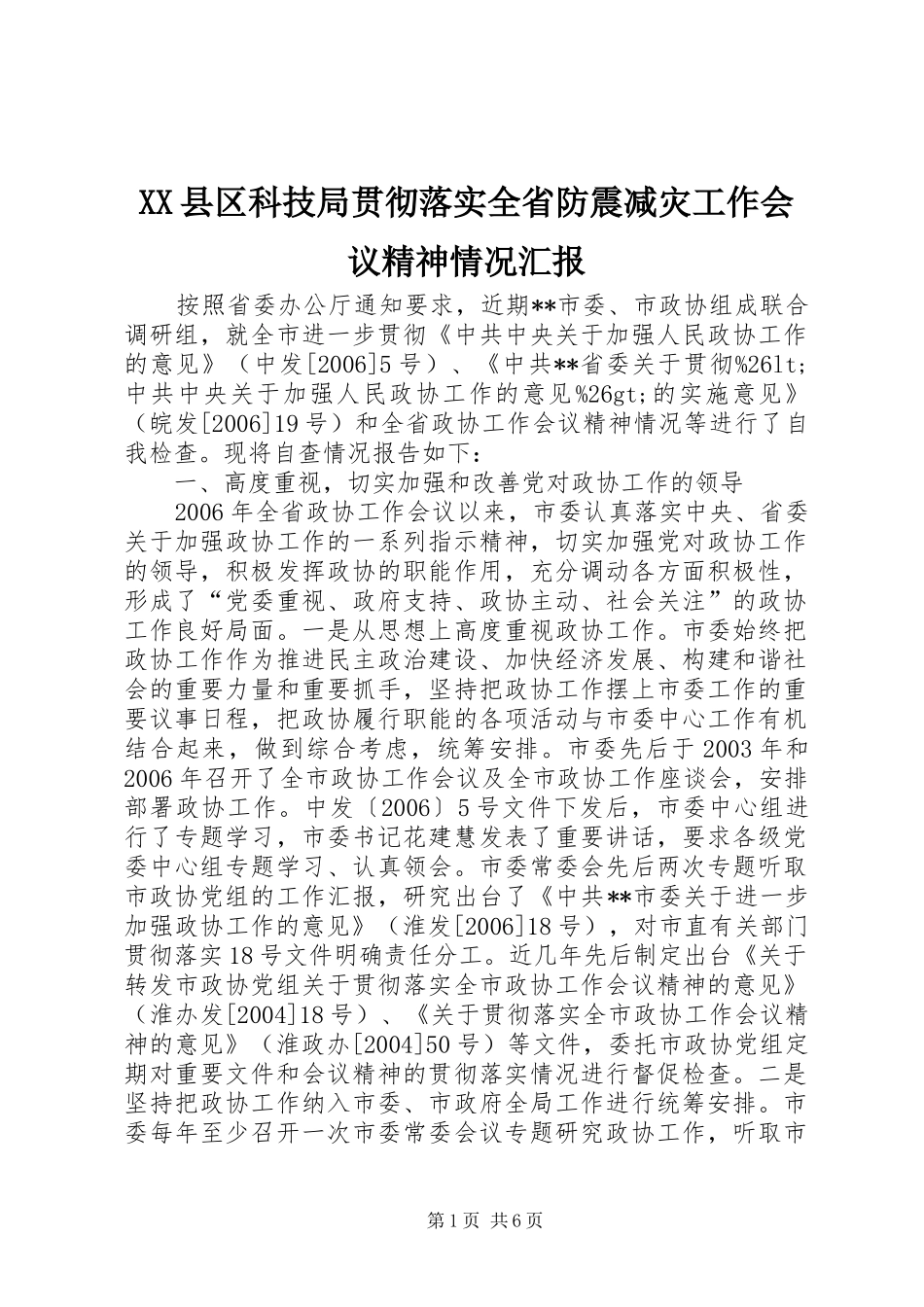 XX县区科技局贯彻落实全省防震减灾工作会议精神情况汇报 _第1页