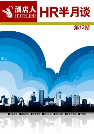 《HR半月谈》12期