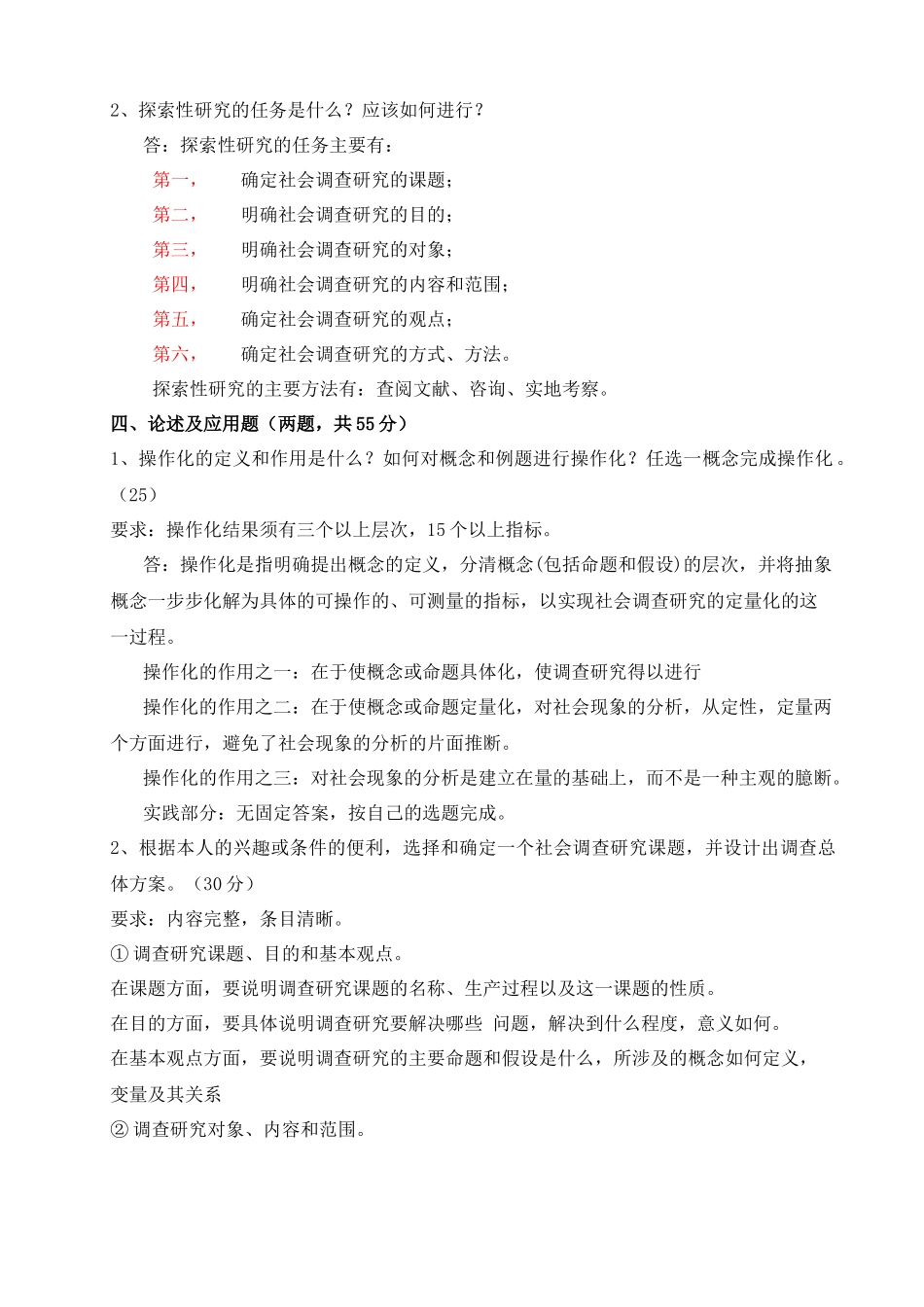 电大社会调查研究_形成性考核册作业答案_第3页