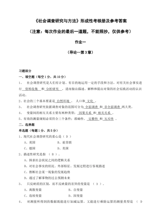 电大社会调查研究_形成性考核册作业答案