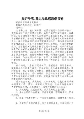 爱护环境,建设绿色校园报告稿 