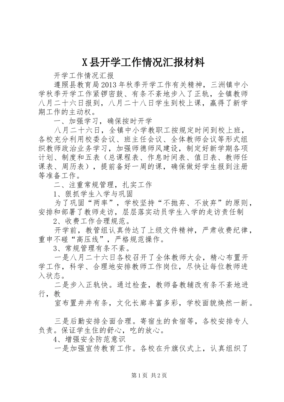 X县开学工作情况汇报材料 _第1页