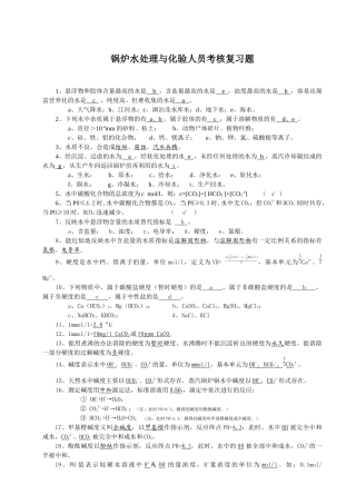 锅炉水处理与化验人员考核复习