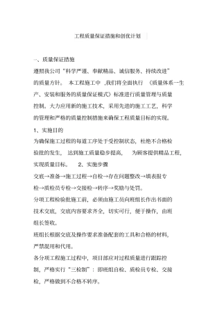 (完整版)工程质量保证措施和创优计划