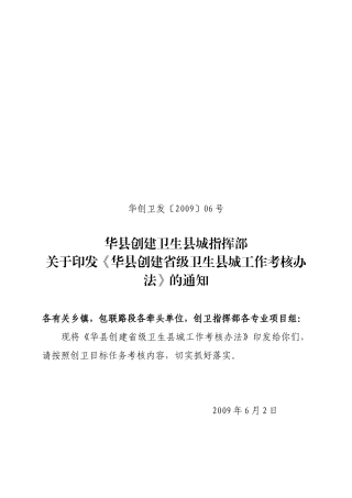 xx县创建卫生县城工作指挥部考核办法