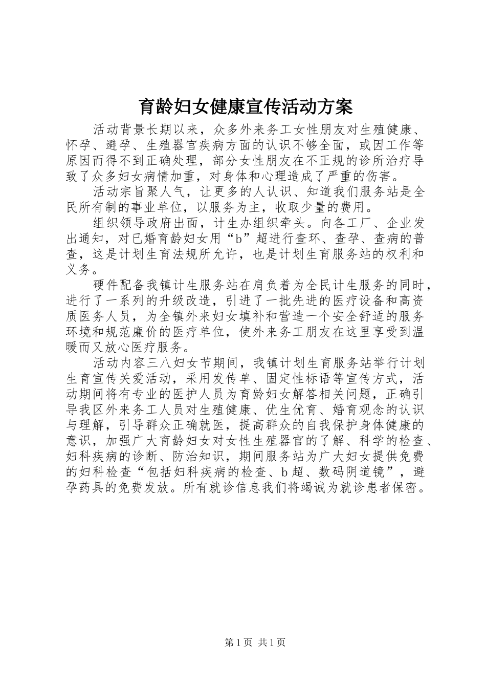 育龄妇女健康宣传活动方案_第1页