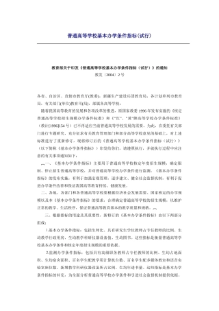 【建筑规划】普通高等学校基本办学条件指标