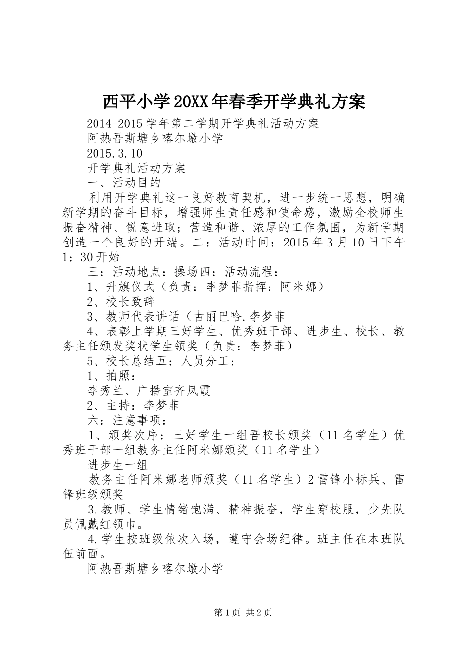 西平小学20XX年春季开学典礼实施方案 (3)_第1页