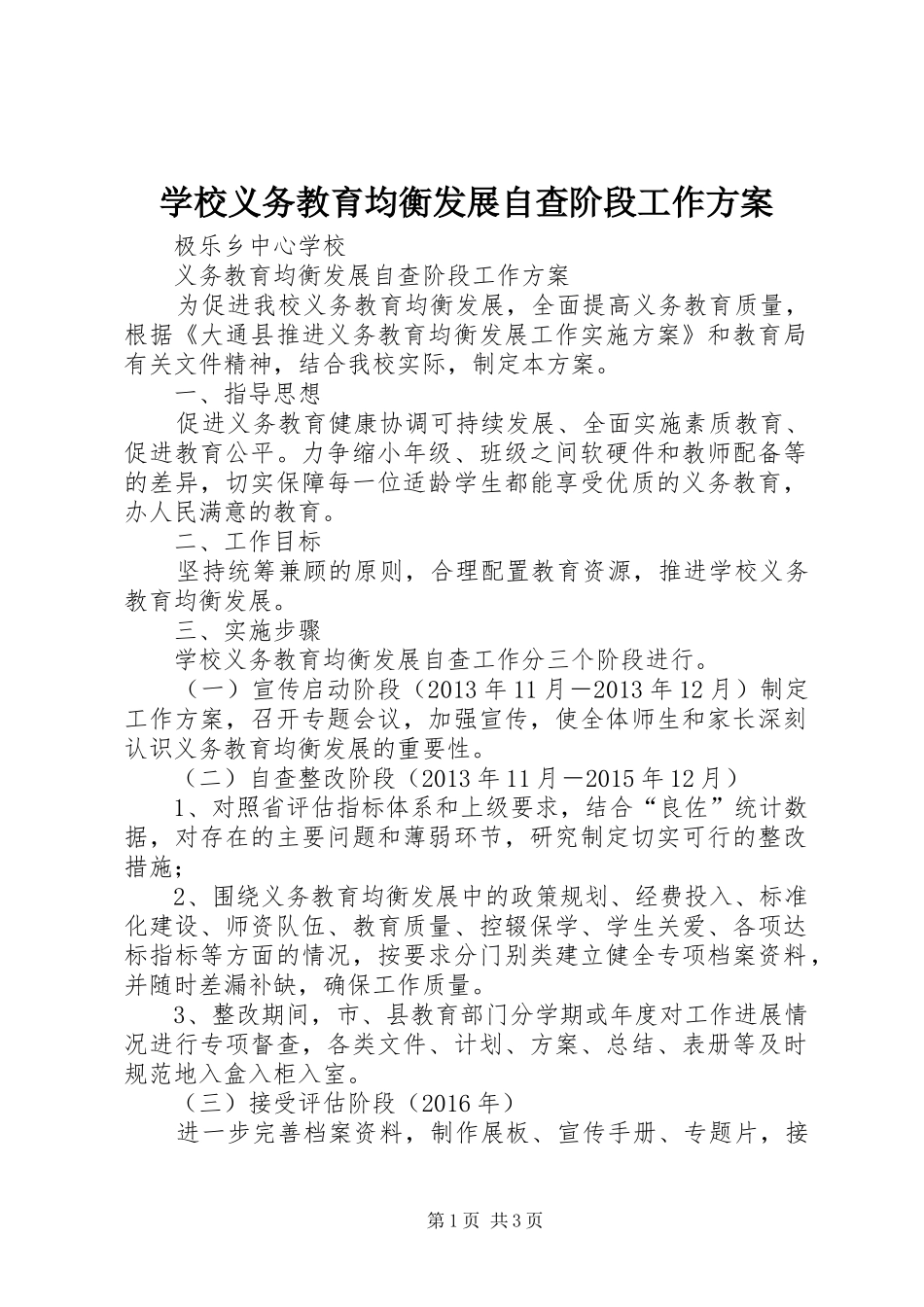 学校义务教育均衡发展自查阶段工作方案_第1页