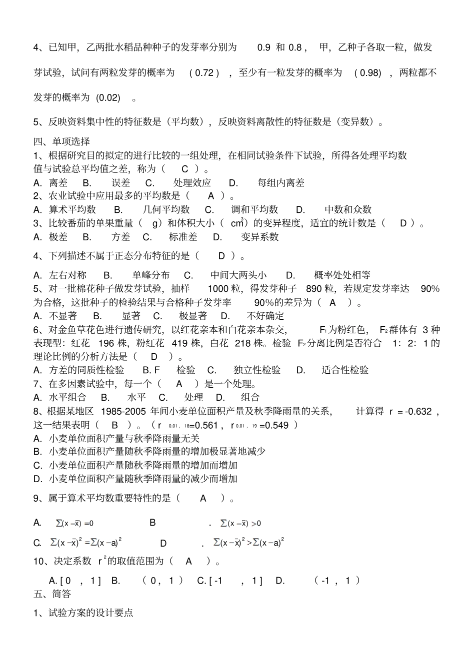 整理完)田间试验与统计网上作业题_第2页