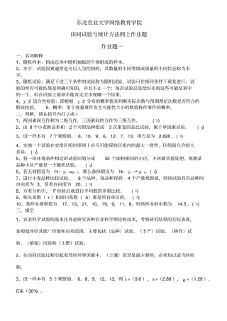 整理完)田间试验与统计网上作业题