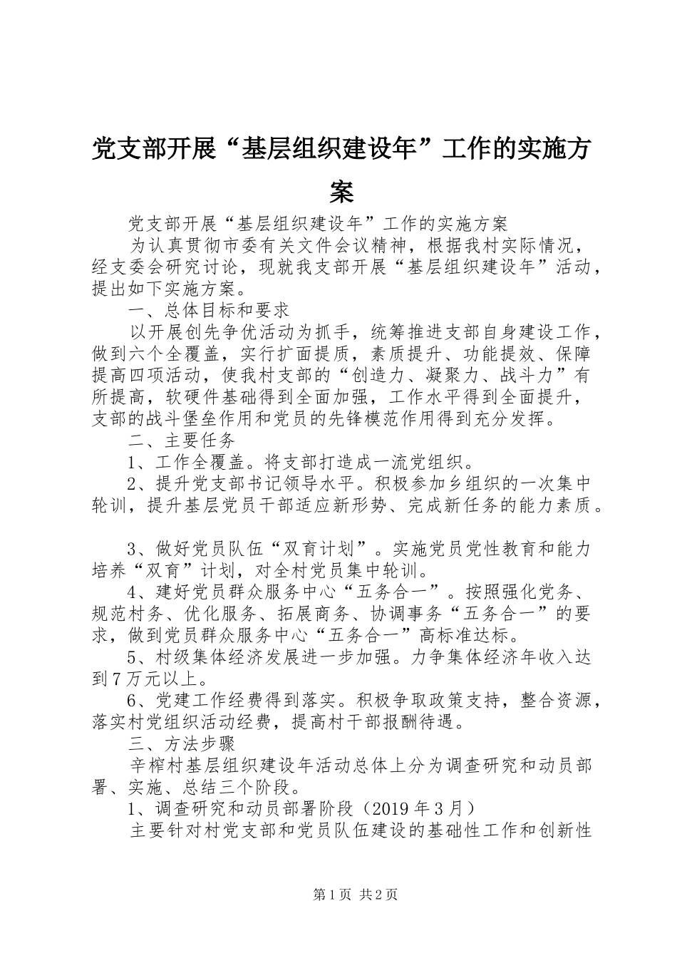 党支部开展“基层组织建设年”工作的方案 _第1页