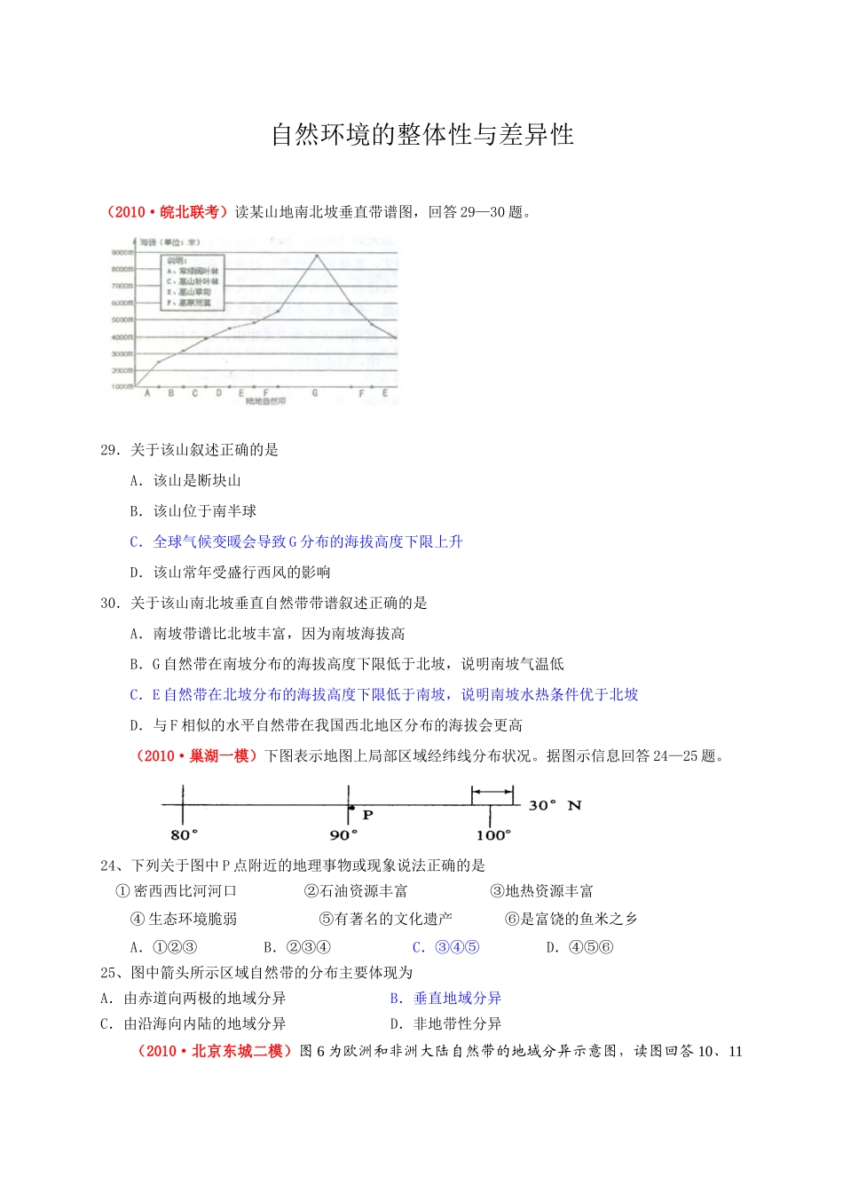 复习专题演练：自然环境的整体性与差异性(XXXX届模拟题)_第1页