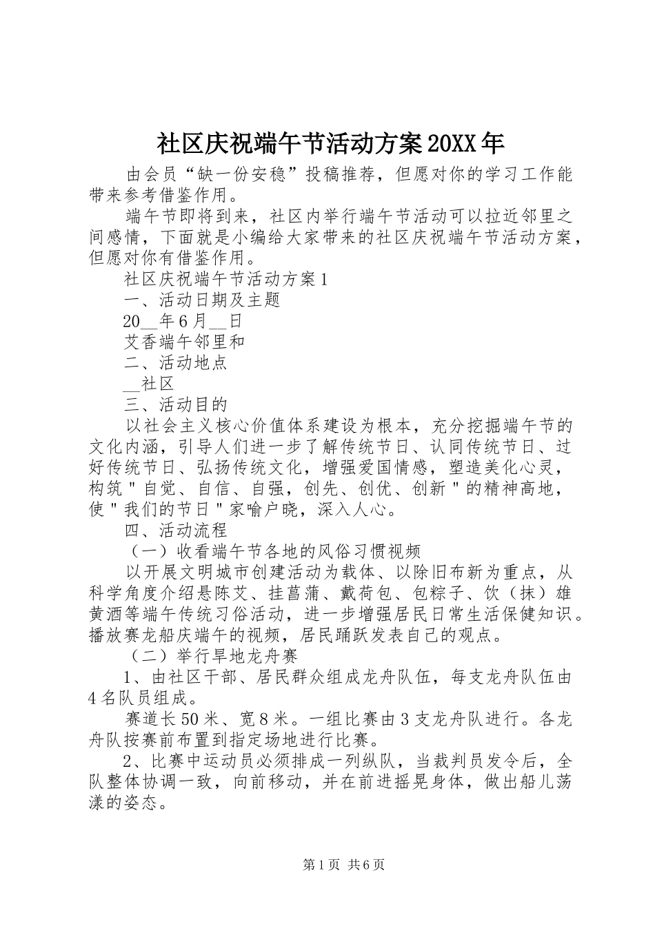 社区庆祝端午节活动实施方案20XX年_第1页