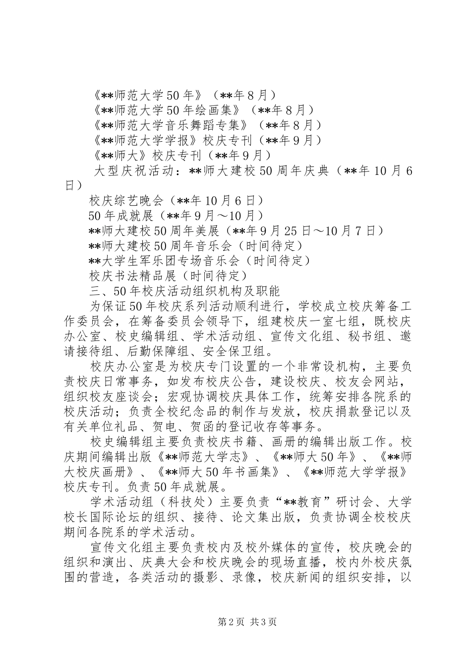 大学XX年校庆筹划实施方案 _第2页