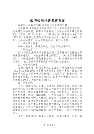 政府依法行政考核实施方案 