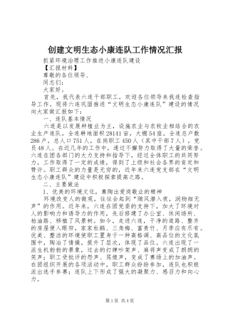 创建文明生态小康连队工作情况汇报 