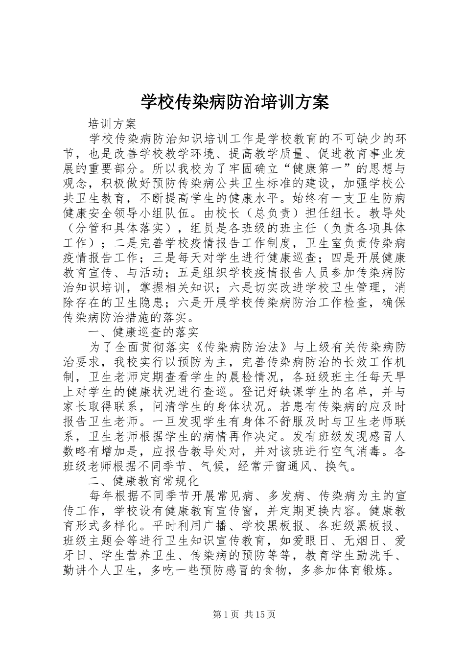 学校传染病防治培训方案_第1页