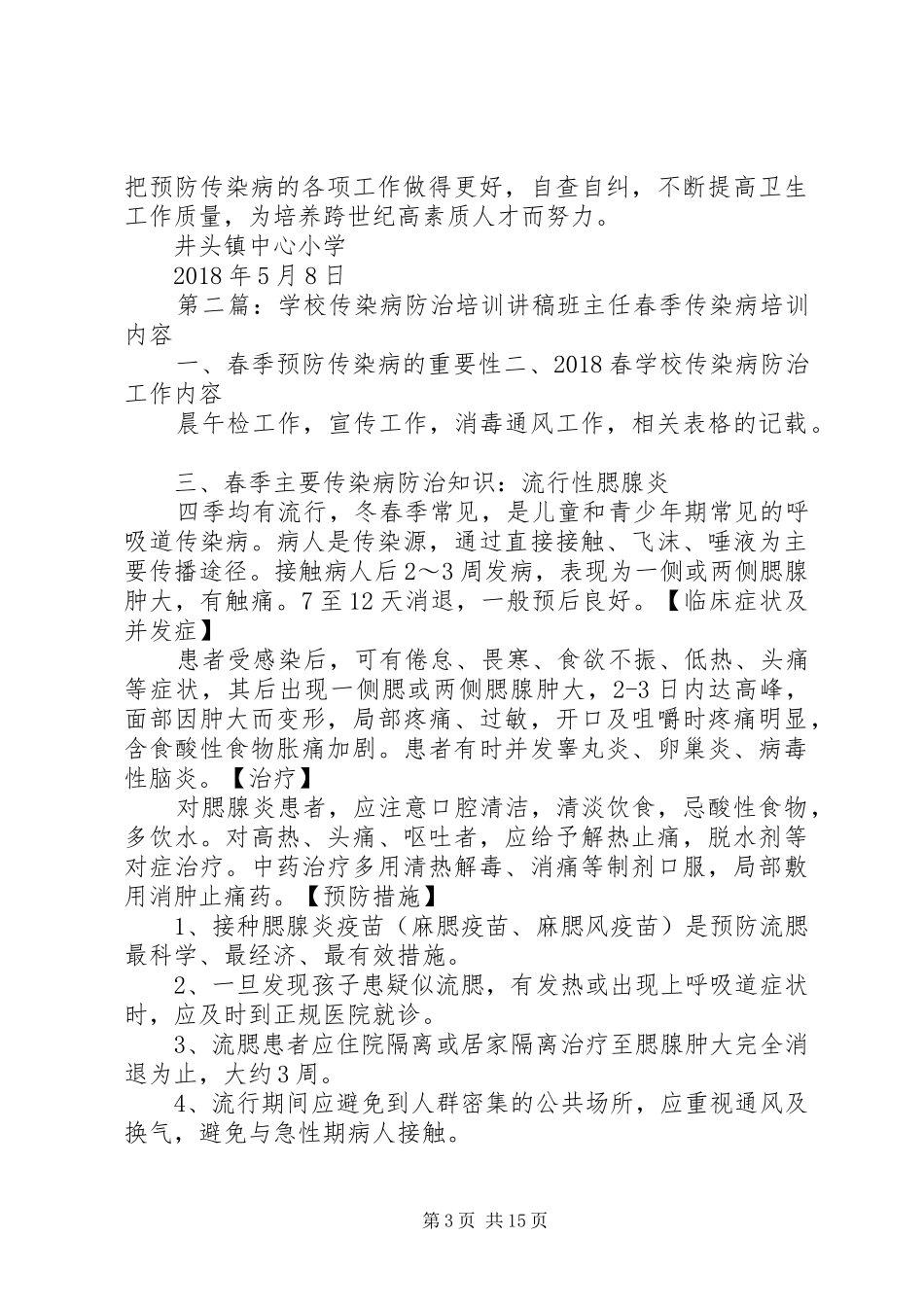 学校传染病防治培训方案_第3页