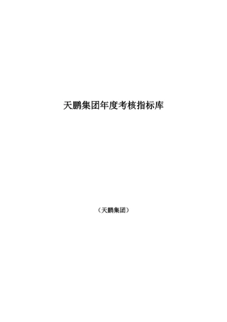 《天鹏地产集团考核指标库》