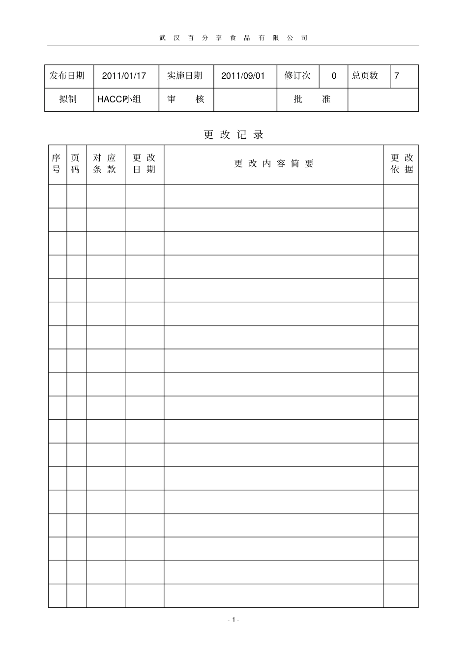 卫生标准操作规程(SSOP)范文_第2页
