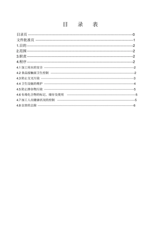 卫生标准操作规程(SSOP)范文