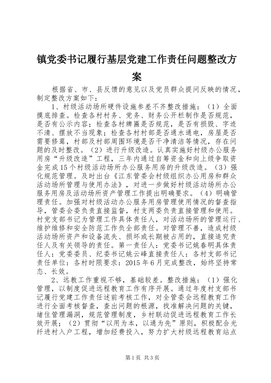 镇党委书记履行基层党建工作责任问题整改方案_第1页