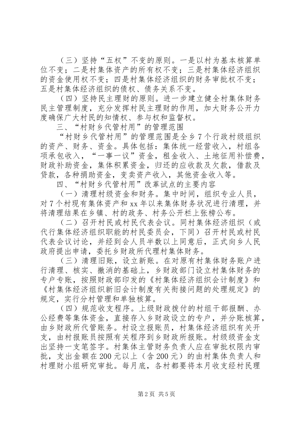 村财乡代管村用改革试点工作方案 _第2页