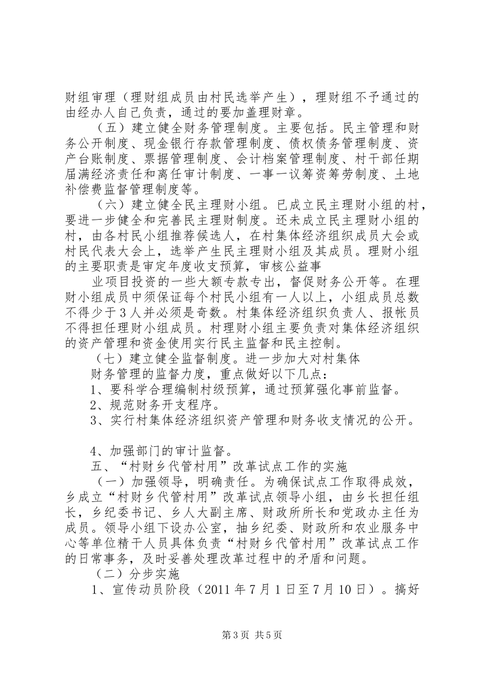 村财乡代管村用改革试点工作方案 _第3页