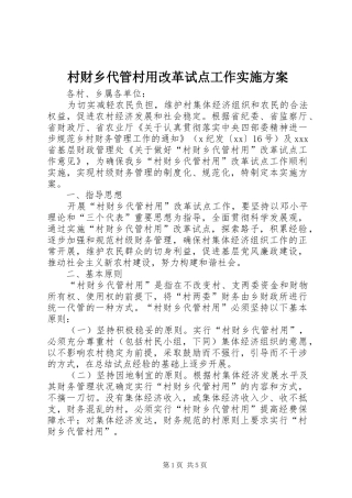 村财乡代管村用改革试点工作方案 