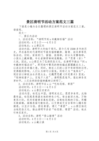 景区清明节活动实施方案范文三篇 