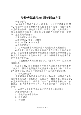 学校庆祝建党95周年活动方案