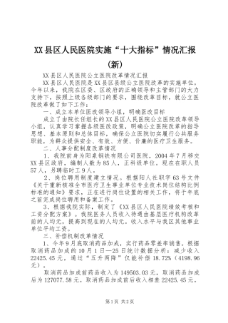 XX县区人民医院实施“十大指标”情况汇报(新) 