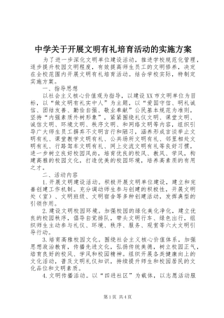 中学关于开展文明有礼培育活动的方案 