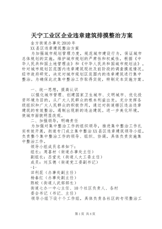 天宁工业区企业违章建筑排摸整治实施方案 