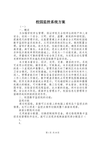 校园监控系统实施方案 