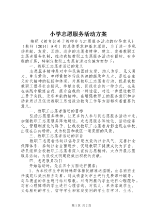 小学志愿服务活动实施方案 