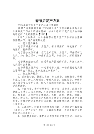 春节后复产实施方案 